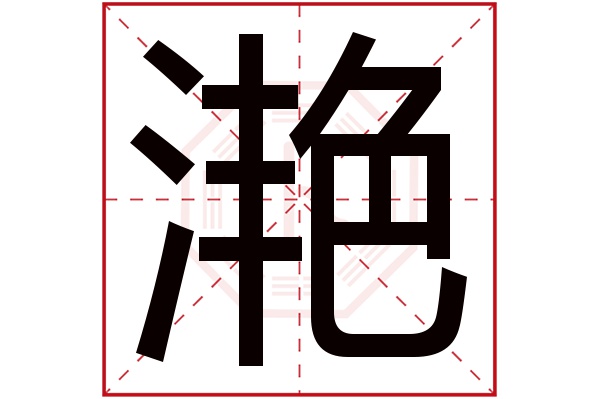 滟字五行属什么,滟字在名字里的含义,滟字起名的寓意