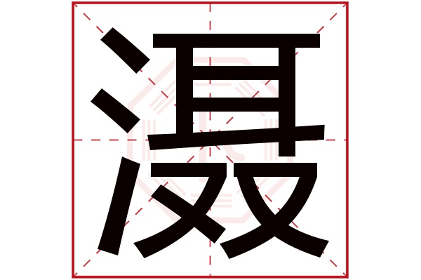 滠字五行属什么,滠字在名字里的含义,滠字起名的寓意