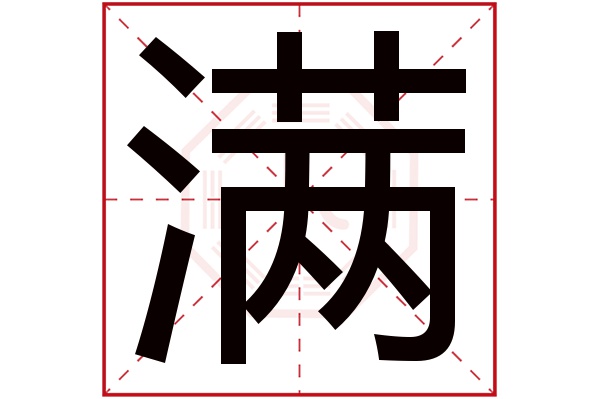 满字五行属什么,满字在名字里的含义,满字起名的寓意