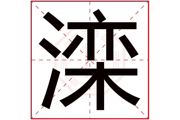 滦字五行属什么,滦字在名字里的含义,滦字起名的寓意