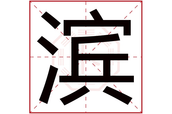 滨字五行属什么,滨字在名字里的含义,滨字起名的寓意