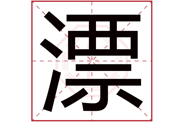 漂字五行属什么,漂字在名字里的含义,漂字起名的寓意