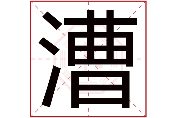 漕字五行属什么,漕字在名字里的含义,漕字起名的寓意