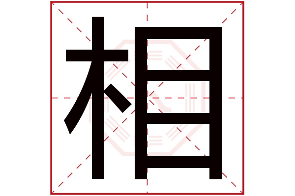 相字五行属什么,相字在名字里的含义,相字起名的寓意