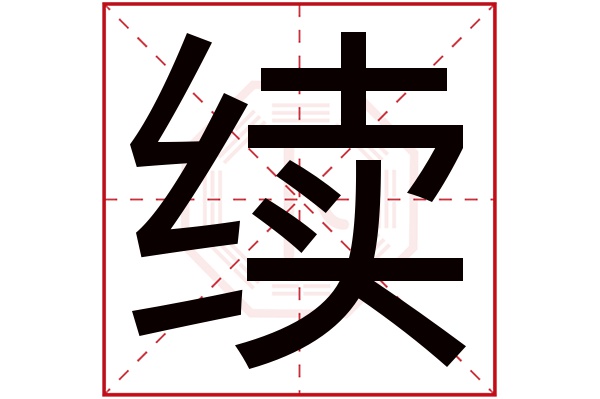 续字五行属什么,续字在名字里的含义,续字起名的寓意