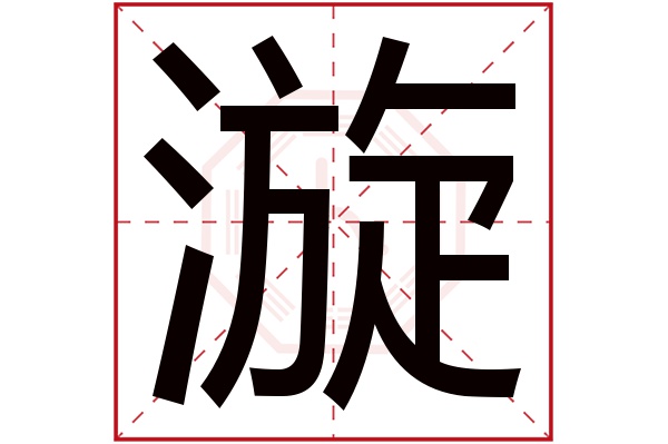 带漩字的男孩名字大全