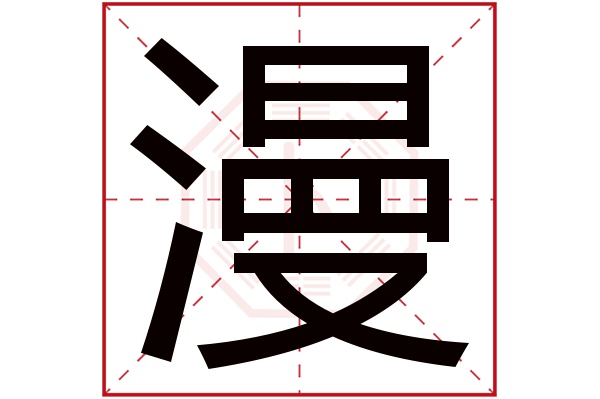 漫字五行属什么,漫字在名字里的含义,漫字起名的寓意