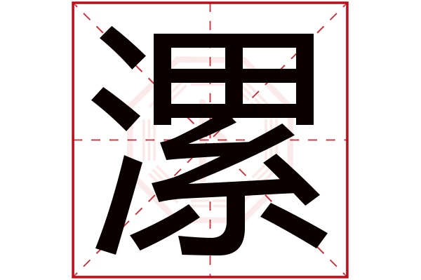 漯字五行属什么,漯字在名字里的含义,漯字起名的寓意