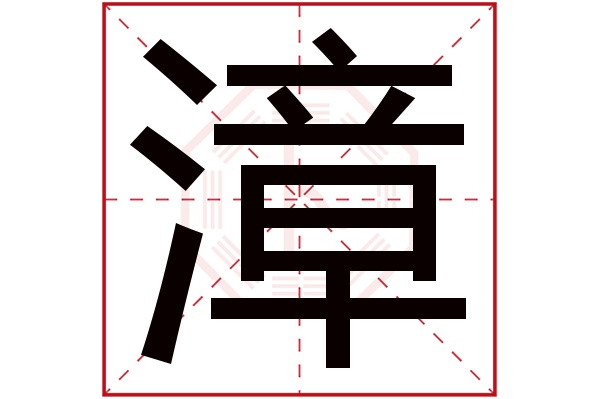 漳字五行属什么,漳字在名字里的含义,漳字起名的寓意