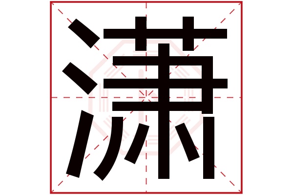 潇字五行属什么,潇字在名字里的含义,潇字起名的寓意