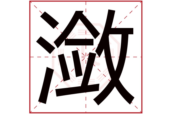 潋字五行属什么,潋字在名字里的含义,潋字起名的寓意