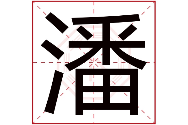 潘字五行属什么,潘字在名字里的含义,潘字起名的寓意