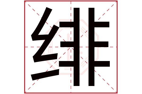 绯字五行属什么,绯字在名字里的含义,绯字起名的寓意