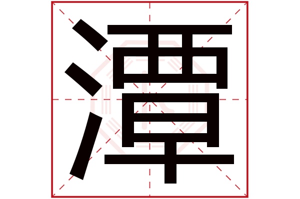 潭字五行属什么,潭字在名字里的含义,潭字起名的寓意