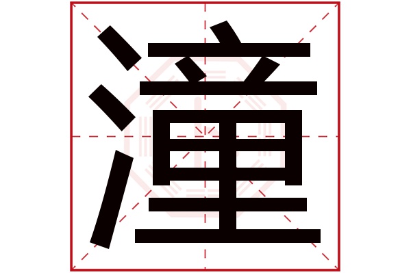 潼字五行属什么,潼字在名字里的含义,潼字起名的寓意