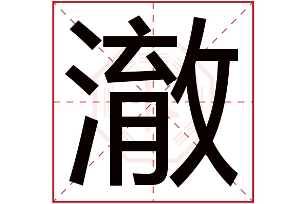 带澈字的男孩名字大全