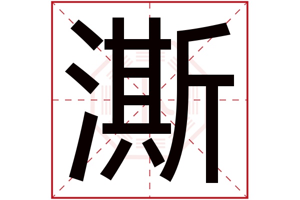 澌字五行属什么,澌字在名字里的含义,澌字起名的寓意