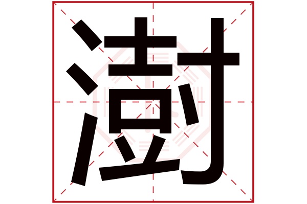 澍字五行属什么,澍字在名字里的含义,澍字起名的寓意