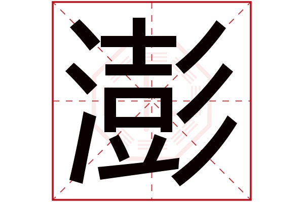 带澎字的男孩名字大全