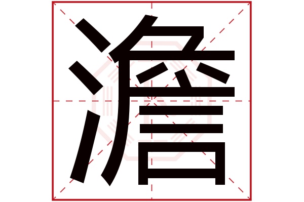 澹字五行属什么,澹字在名字里的含义,澹字起名的寓意