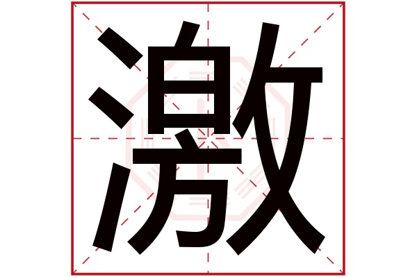 激字五行属什么,激字在名字里的含义,激字起名的寓意