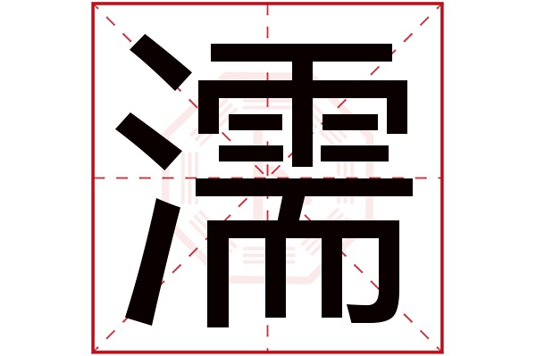 濡字五行属什么,濡字在名字里的含义,濡字起名的寓意