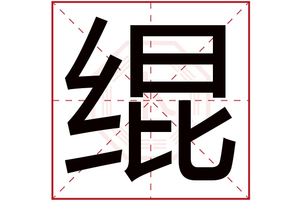 绲字五行属什么,绲字在名字里的含义,绲字起名的寓意