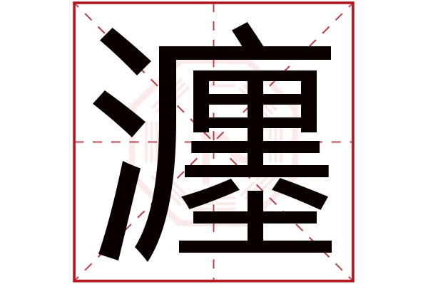 瀍字五行属什么,瀍字在名字里的含义,瀍字起名的寓意