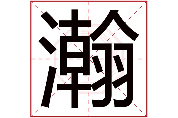 瀚字五行属什么,瀚字在名字里的含义,瀚字起名的寓意