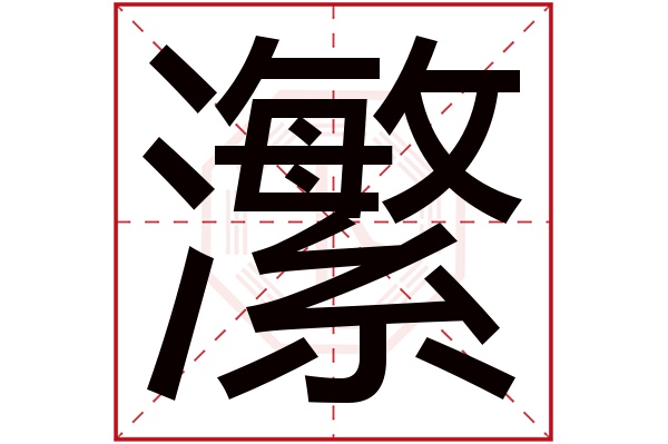 瀿字五行属什么,瀿字在名字里的含义,瀿字起名的寓意