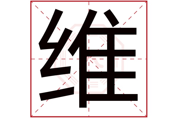 维字五行属什么,维字在名字里的含义,维字起名的寓意