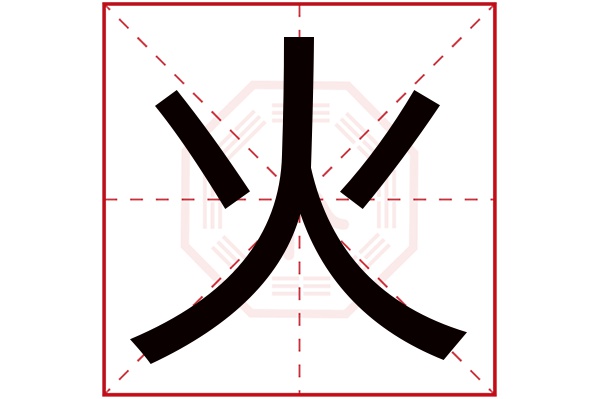 火字五行属什么,火字在名字里的含义,火字起名的寓意