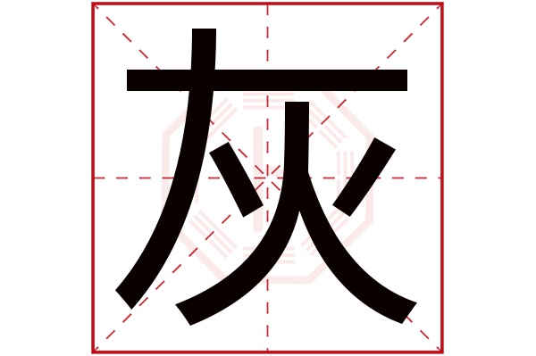 灰字五行属什么,灰字在名字里的含义,灰字起名的寓意