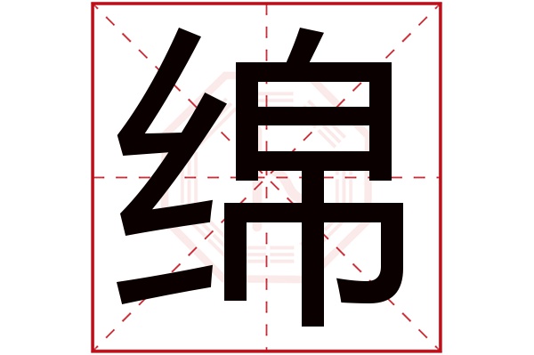 绵字五行属什么,绵字在名字里的含义,绵字起名的寓意