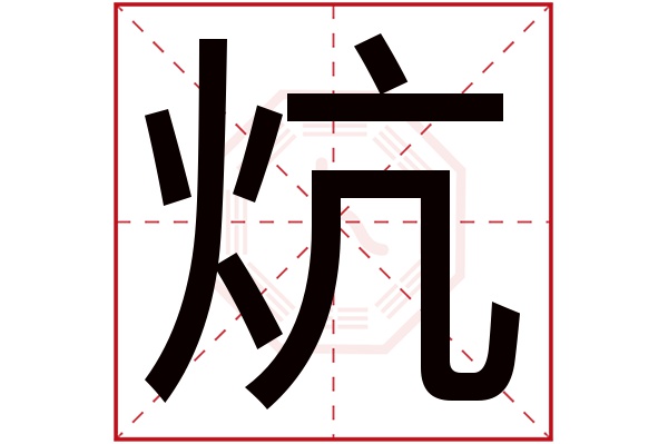 炕字五行属什么,炕字在名字里的含义,炕字起名的寓意