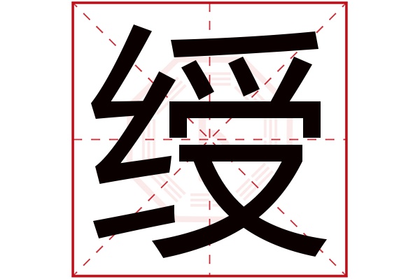 绶字五行属什么,绶字在名字里的含义,绶字起名的寓意