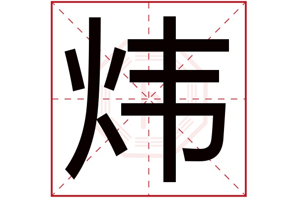 炜字五行属什么,炜字在名字里的含义,炜字起名的寓意