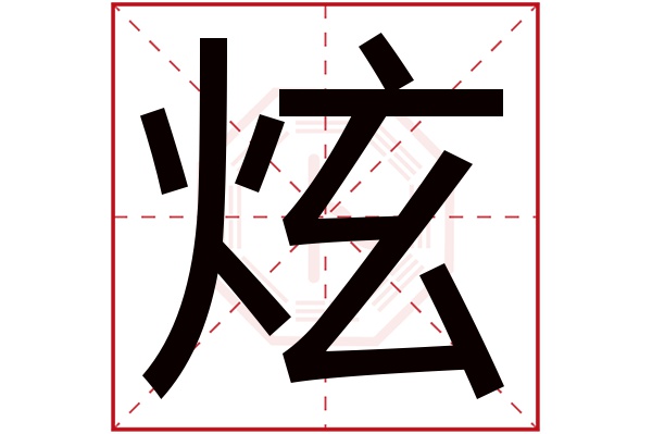 炫字五行属什么,炫字在名字里的含义,炫字起名的寓意