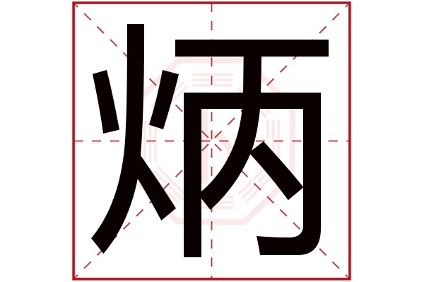 炳字五行属什么,炳字在名字里的含义,炳字起名的寓意