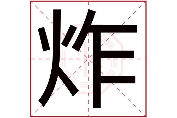 炸字五行属什么,炸字在名字里的含义,炸字起名的寓意