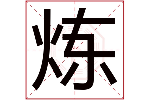 炼字五行属什么,炼字在名字里的含义,炼字起名的寓意