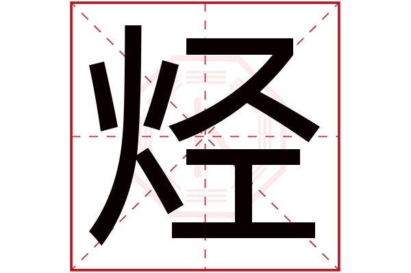 烃字五行属什么,烃字在名字里的含义,烃字起名的寓意