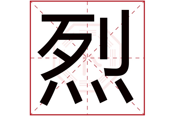 烈字五行属什么,烈字在名字里的含义,烈字起名的寓意