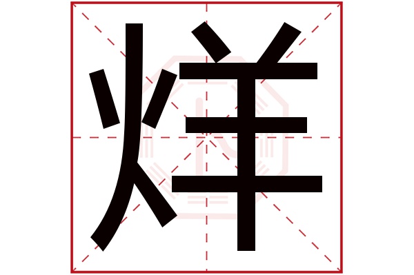 烊字五行属什么,烊字在名字里的含义,烊字起名的寓意