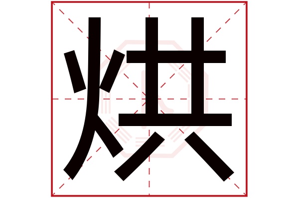 烘字五行属什么,烘字在名字里的含义,烘字起名的寓意