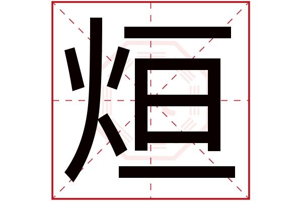 烜字五行属什么,烜字在名字里的含义,烜字起名的寓意