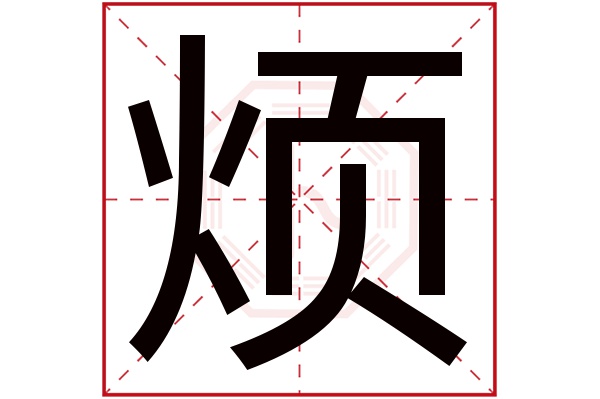 烦字五行属什么,烦字在名字里的含义,烦字起名的寓意