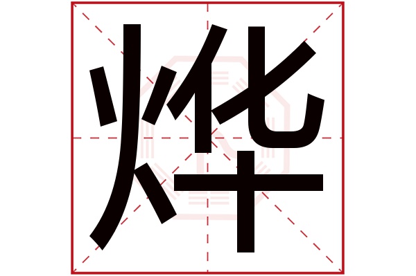 烨字五行属什么,烨字在名字里的含义,烨字起名的寓意