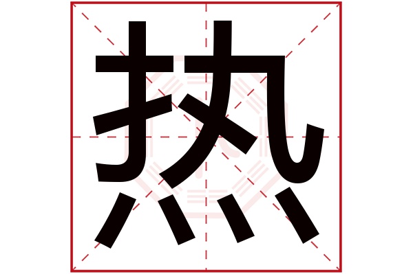 热字五行属什么,热字在名字里的含义,热字起名的寓意