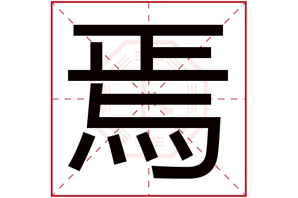 焉字五行属什么,焉字在名字里的含义,焉字起名的寓意